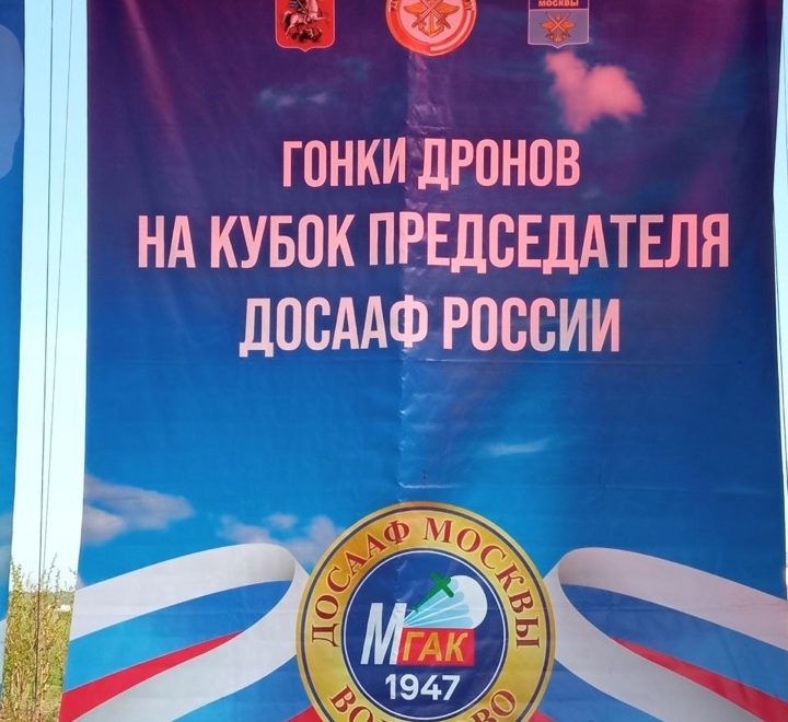 7 мая команда «КУБ» посетила Всероссийский фестиваль гонки дронов на Кубок Председателя ДОСААФ России